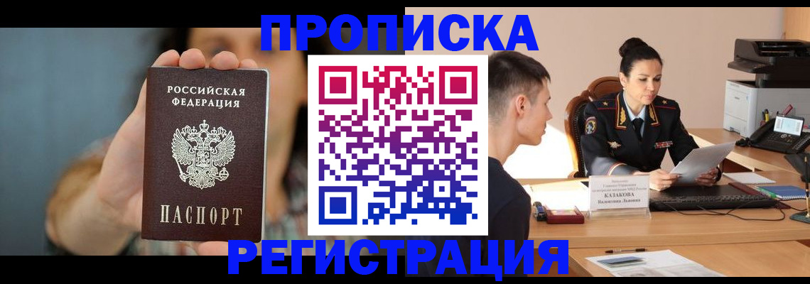 прописка регистрация в Томской области
