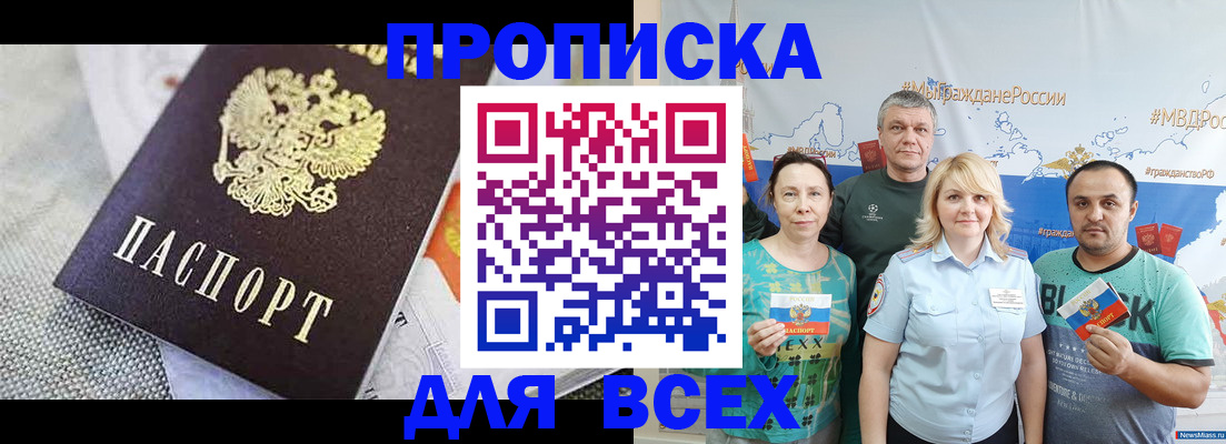 купить прописку в Томской области